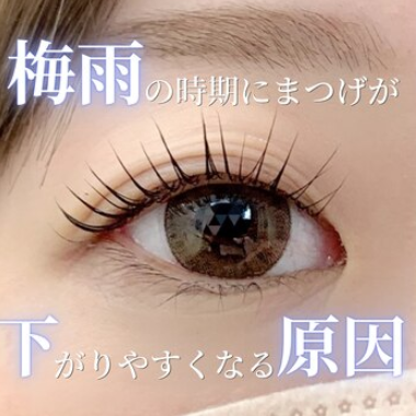 ☆梅雨の時期にまつげが下がりやすくなる原因☆