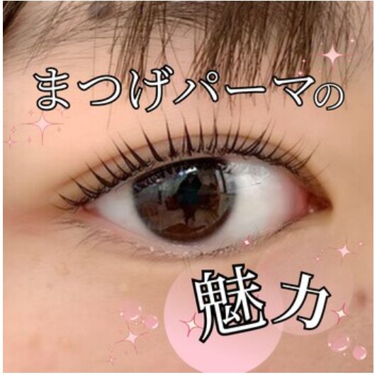 まつげパーマの魅力