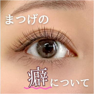 まつげの癖について