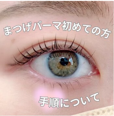 まつげパーマ初めての方