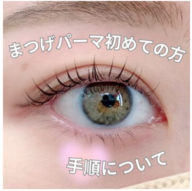 まつげパーマ初めての方