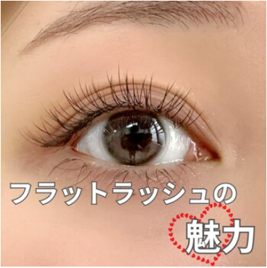 フラットラッシュの魅力 - JESSICA