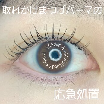 ☆取れかけまつげパーマの応急処置☆