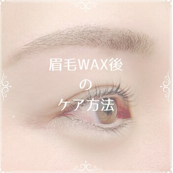 ☆【眉WAX】後のケア方法☆